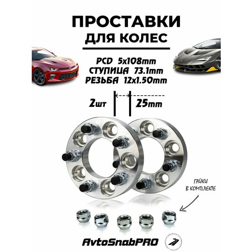 Проставки колесные 5*108 со шпильками и гайками