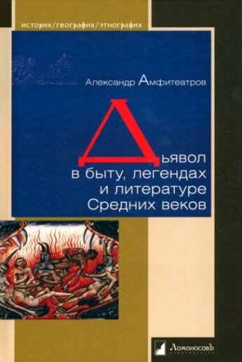 Дьявол в быту, легендах и литературе Средних веков - фото №1