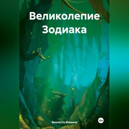 Великолепие Зодиака [Аудиокнига]