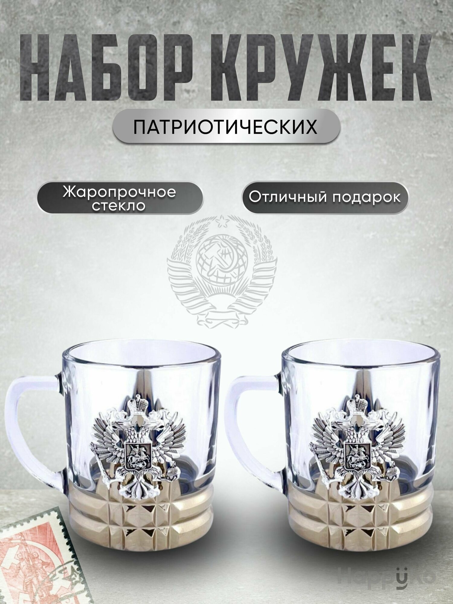 Набор Кружек "Патриот" со значком герб РФ