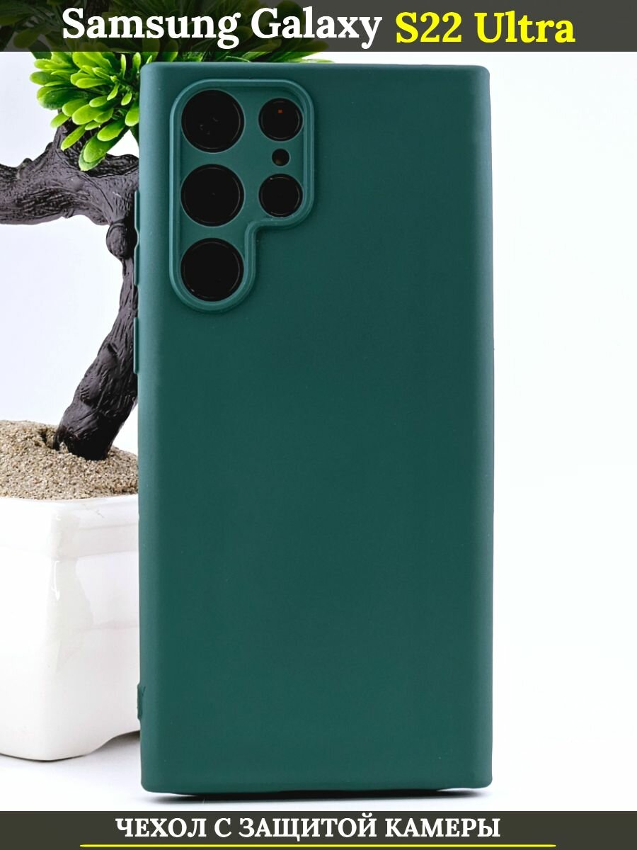 Силиконовый чехол на Samsung Galaxy S22 Ultra самсунг S22 ультра с защитой камеры, темно-зеленый, матовый