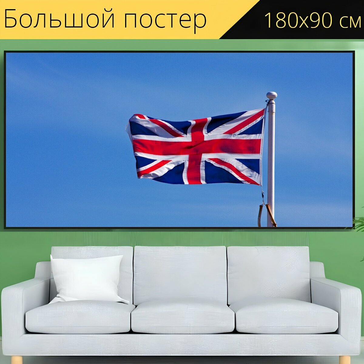 Большой постер "Флаг, юнион джек, британский" 180 x 90 см. для интерьера