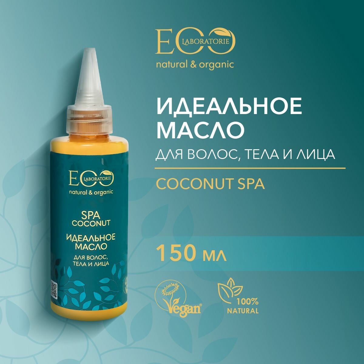 фото EO LABORATORIE / Масло для волос, тела и лица COCONUT SPA / 150 мл