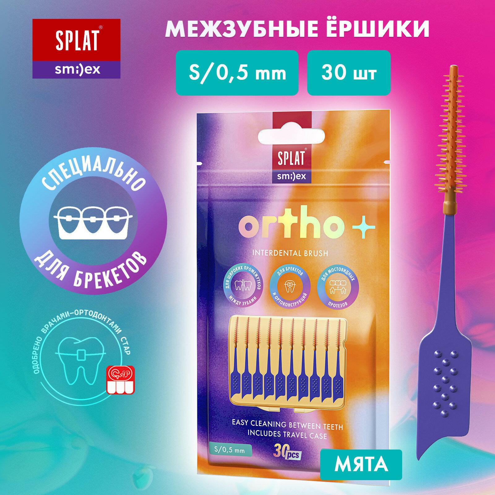 SPLAT SMILEX ORTHO+ Межзубный ершик со вкусом мяты. Размер S. Мягкий 30 шт