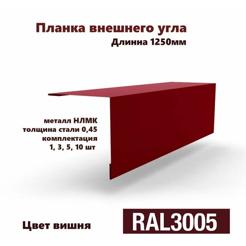 Угол внешний 70х70мм Длина 1250мм 10шт RAL 3005 красный