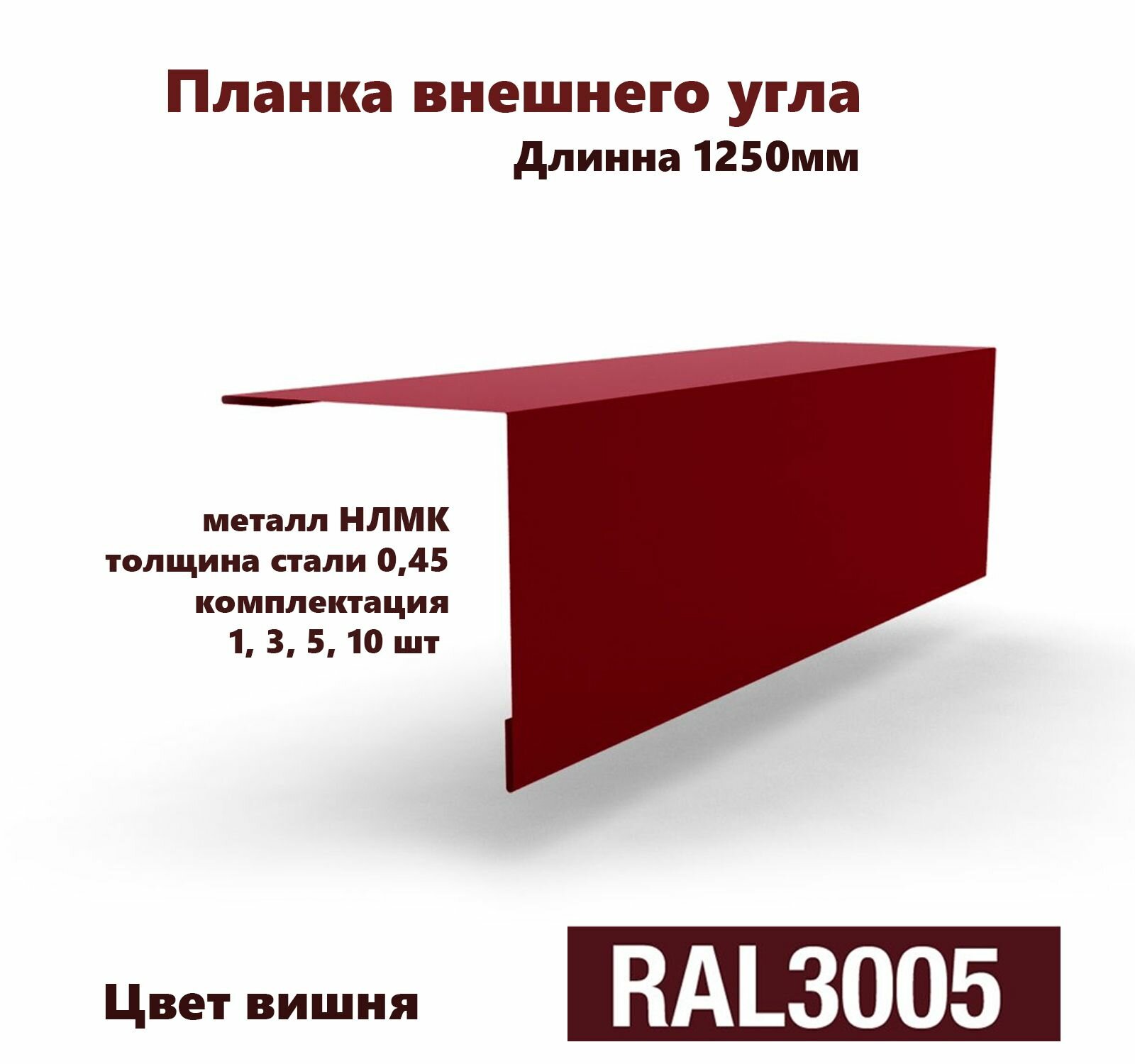 Угол внешний 100х100мм Длина 1250мм 1шт RAL 3005 красный