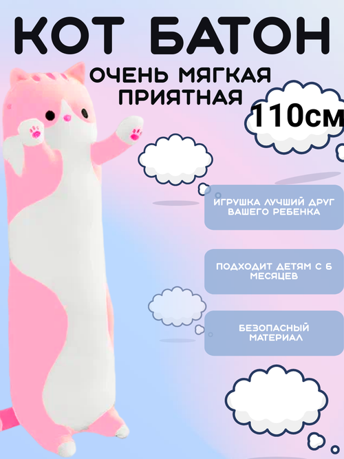 Мягкая игрушка Кот батон розовый 110см