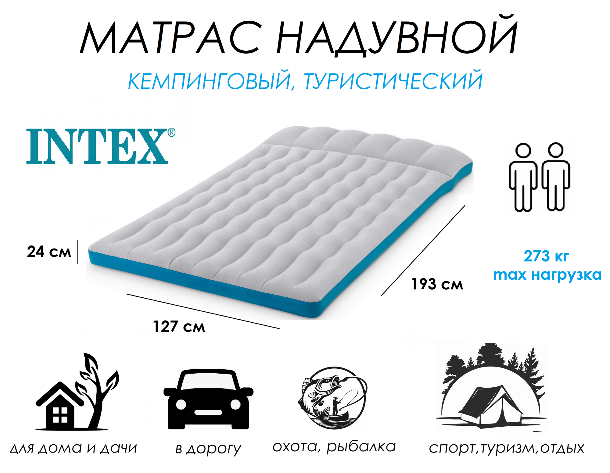 Матрас надувной intex Camping Mat 193 x 127 x 24 cm