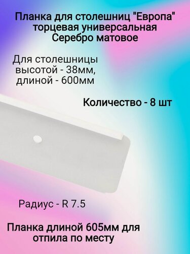 Изображение товара Планка для столешниц "Европа" 38мм 600мм универсальная торцевая