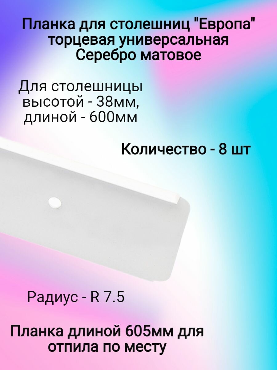 Планка для столешниц "Европа" 38мм 600мм универсальная торцевая