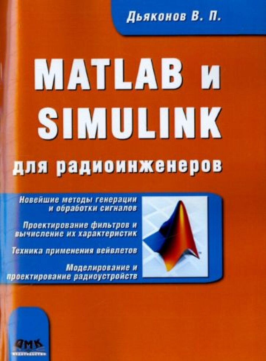 MATLAB и SIMULINK для радиоинженеров