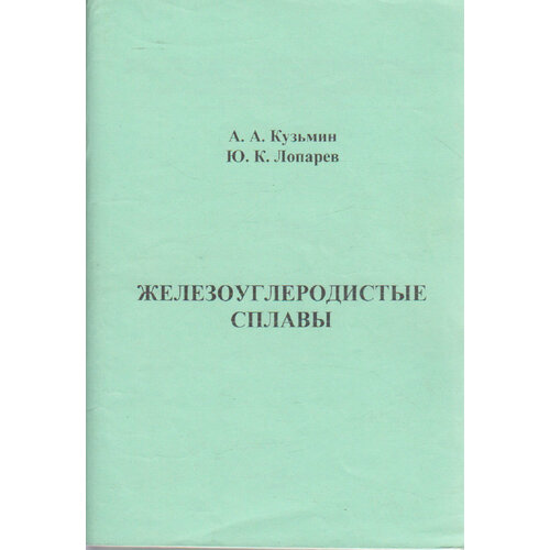 Книга "Железоуглеродистые сплавы" А. Кузьмин, Ю. Лопарев СПб 2006 Мягкая обл. 97 с. С ч/б илл