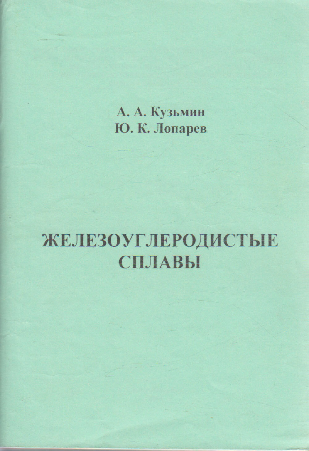 Книга "Железоуглеродистые сплавы" А. Кузьмин, Ю. Лопарев СПб 2006 Мягкая обл. 97 с. С ч/б илл