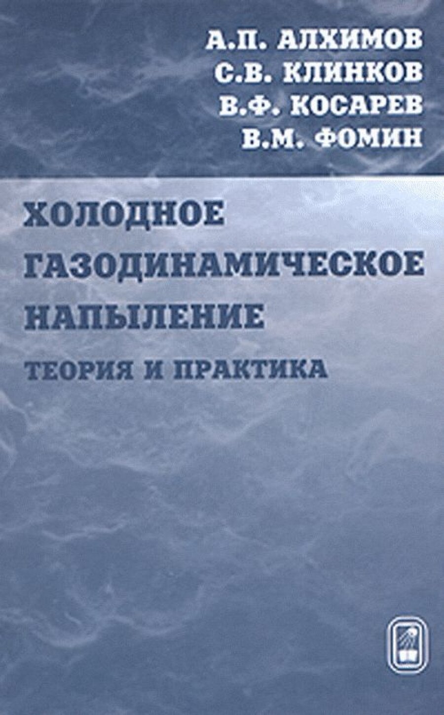 Холодное газодинамическое напыление. Теория и практика - фото №3