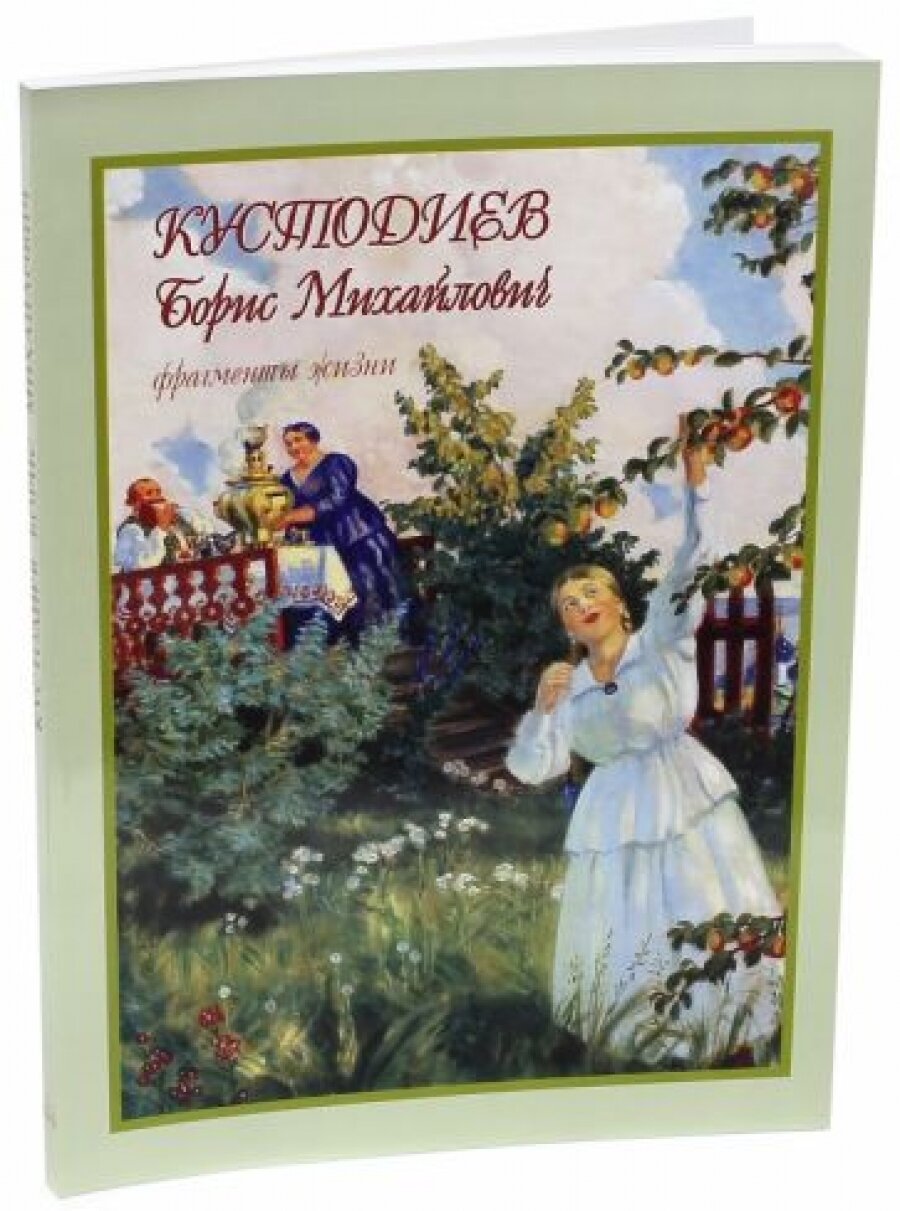 Кустодиев Борис Михайлович. Фрагменты жизни. 1878-1927. Живопись. Графика - фото №12