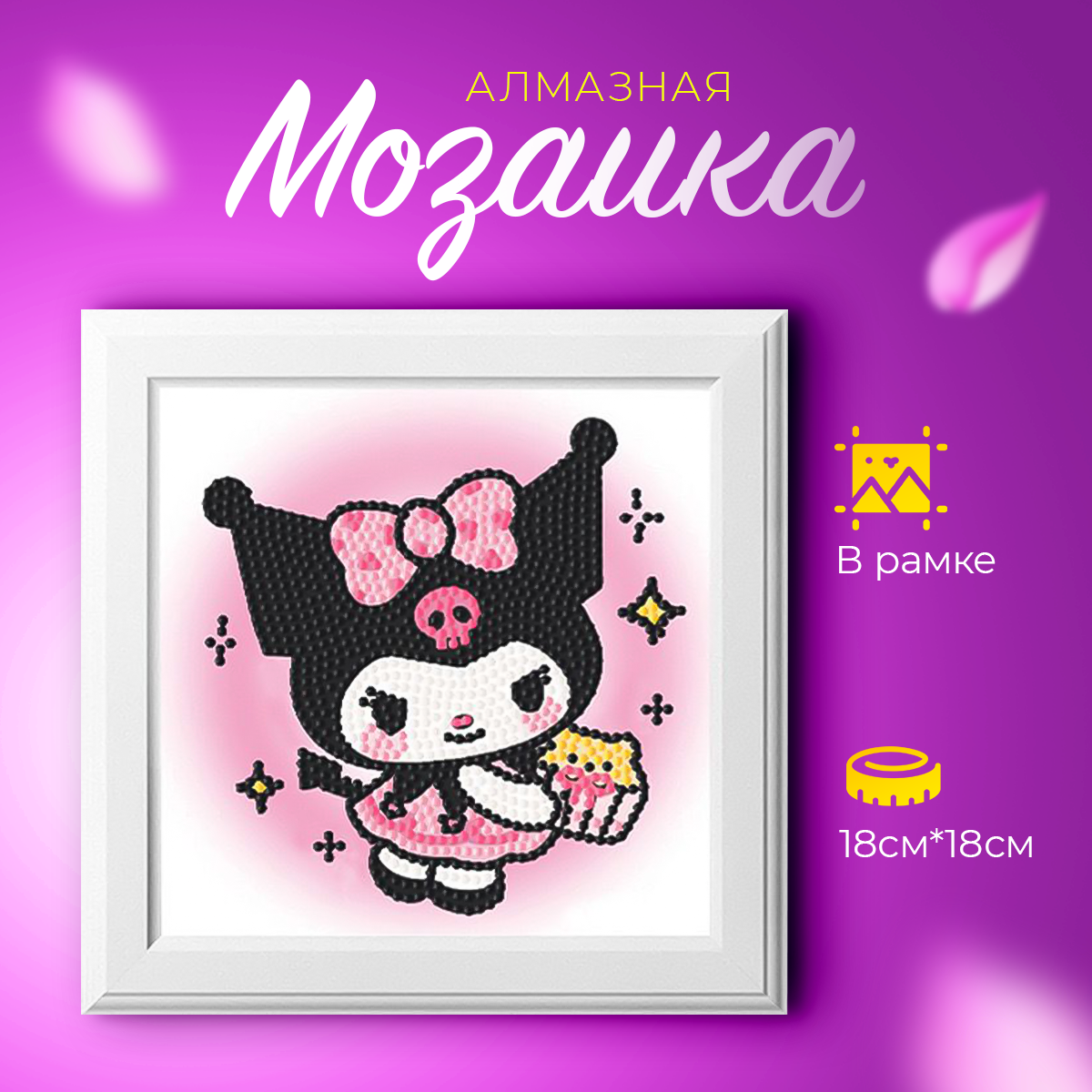 Набор для творчества "Алмазная мозаика для детей куроми Kuromi"