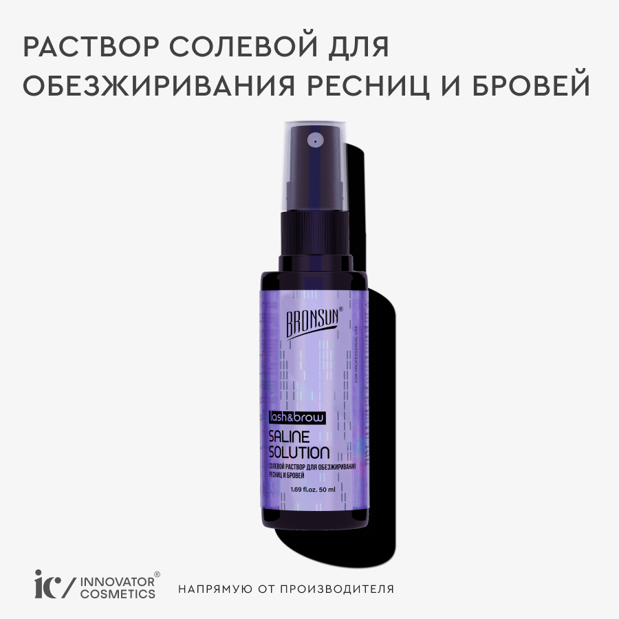 Раствор солевой для обезжиривания ресниц и бровей BRONSUN — фото 1