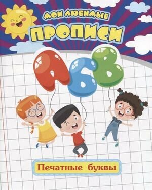 Мои любимые прописи. Печатные буквы. Рабочая тетрадь дошкольника - фото №8