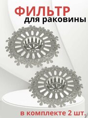 Сетка для раковины / фильтр для раковины, комплект 2 штуки