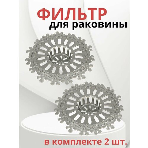 Сетка для раковины фильтр для раковины комплект 2 штуки 248₽