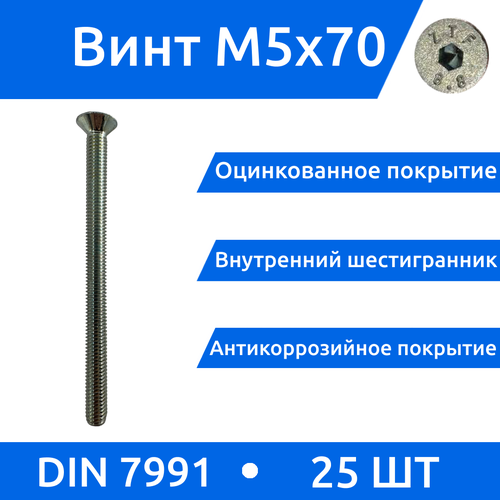 Винт М 5х70 с потайной головкой и внутренним шестигранником DIN 7991, 25шт.