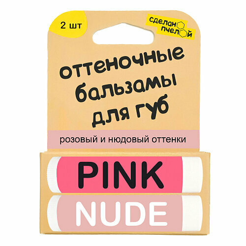 Сделано пчелой, Бальзамы для губ Pink & Nude, с пчелиным воском20 мл