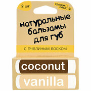 Сделано пчелой, Бальзамы для губ "Coconut & Vanilla", с пчелиным воском, 20 мл