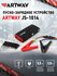 Пуско-зарядное устройство Artway JS-1014, автоматическое отключен...