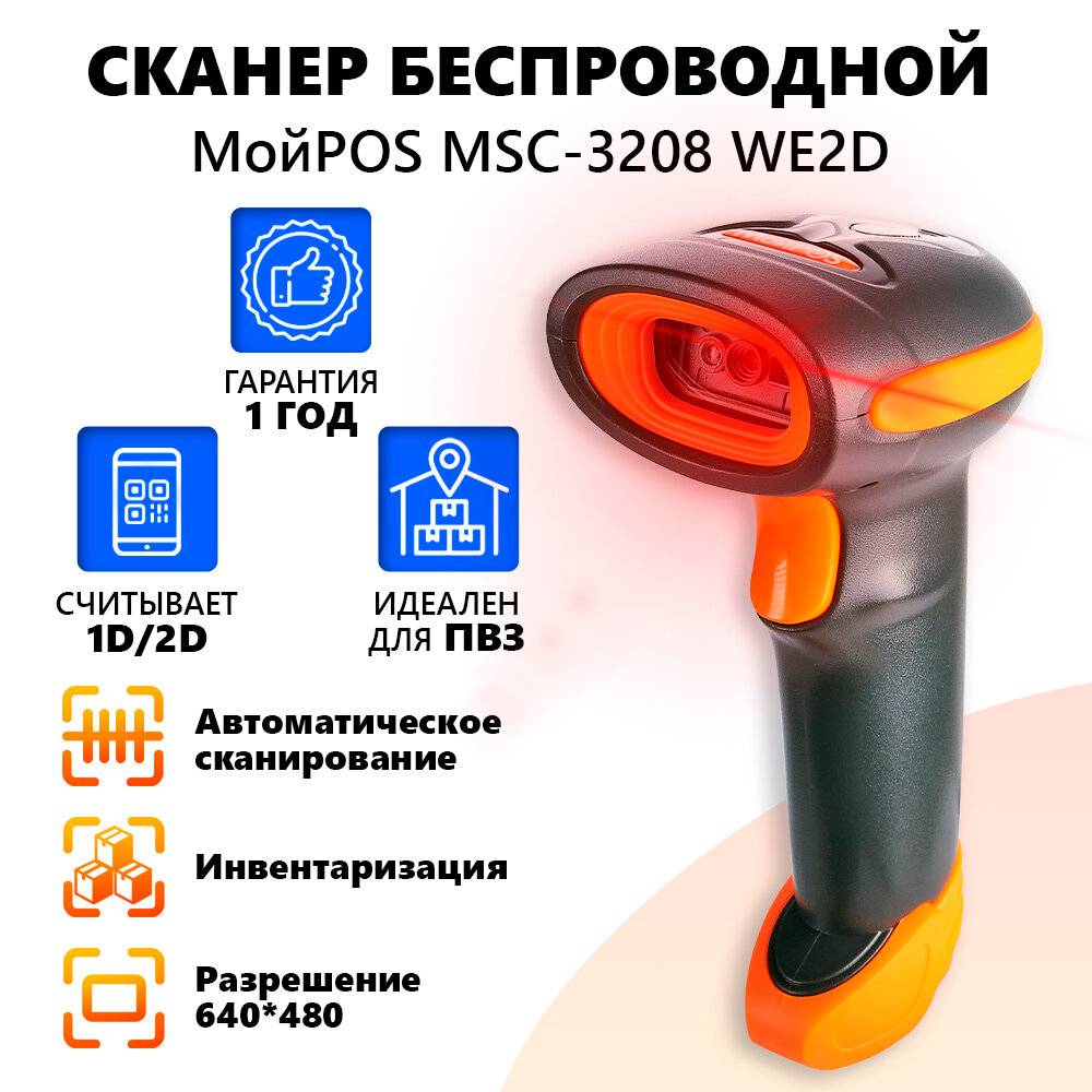 Сканер штрих кода беспроводной МойPOS MSC-3208WE 2D для маркировки и ЕГАИС USB