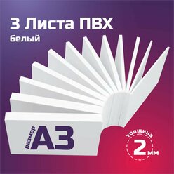 Белый листовой пластик ПВХ. Толщина 2 мм, Формат А3. Пластик для хобби и творчества. 3 штуки.