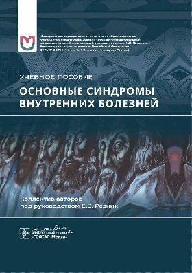 Резник Е. В, Баранов А. П, Могутова П. А. и др; По "Основные синдромы внутренних болезней : учебное пособие"