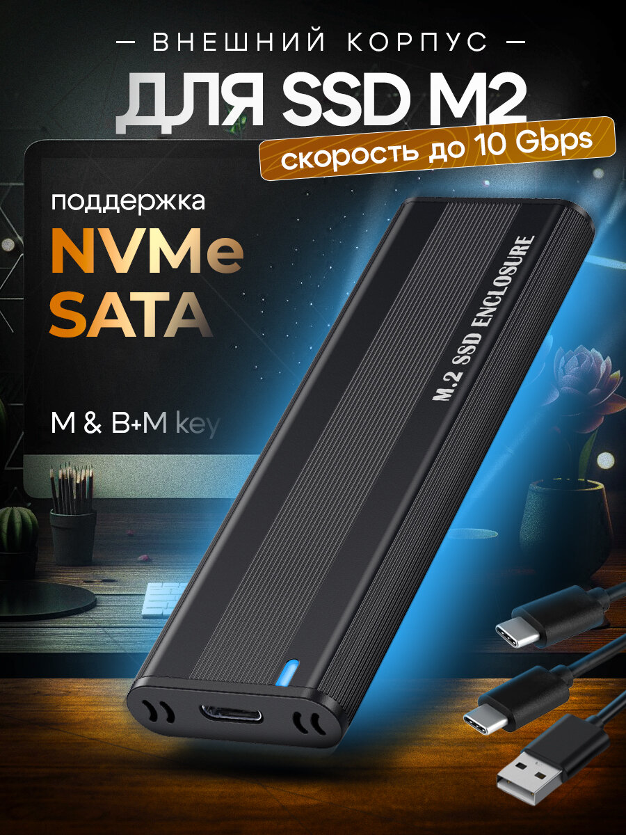 Корпус для M.2 SSD M-key NVMe USB 3.1 Type-С 10Gbps