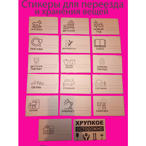 Стикеры (наклейки) на коробки для переезда и хранения вещей, 120x75 мм, 85 штук