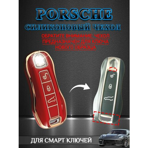 Чехол для смарт ключа PORSCHE / порше