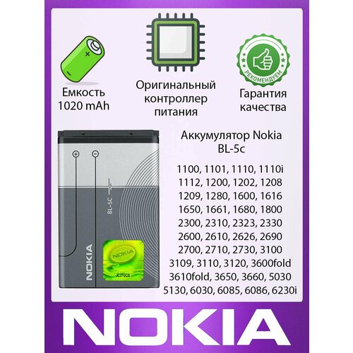 Аккумулятор Nokia BL-5С акб для nokia bl 5c 1100 1101 1110 1112 1200 1600 2300 2310 2600 2610 2700 3100 3120 3650 3660 6030 6230 6230i 627