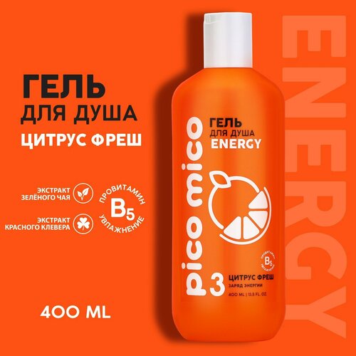 Гель для душа PICO MICO-Energy, цитрус фрэш, 400 мл