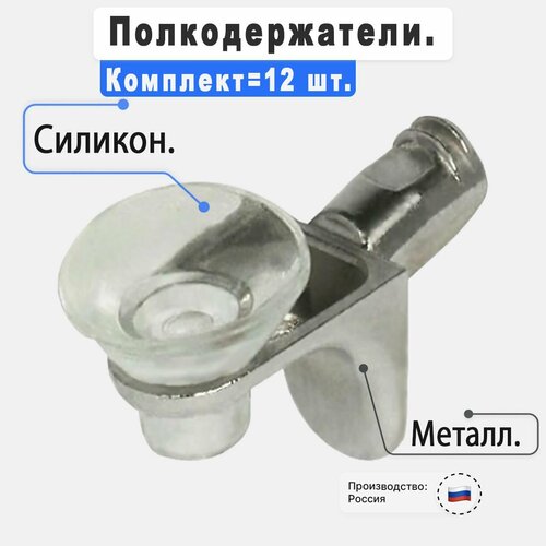 Полкодержатель мебельный 8*14 с амортизатором угловой 12 шт, хром. OTLEX полкодержатель мебельный с присоской для стеклянных полок никель прозрачный 8 шт