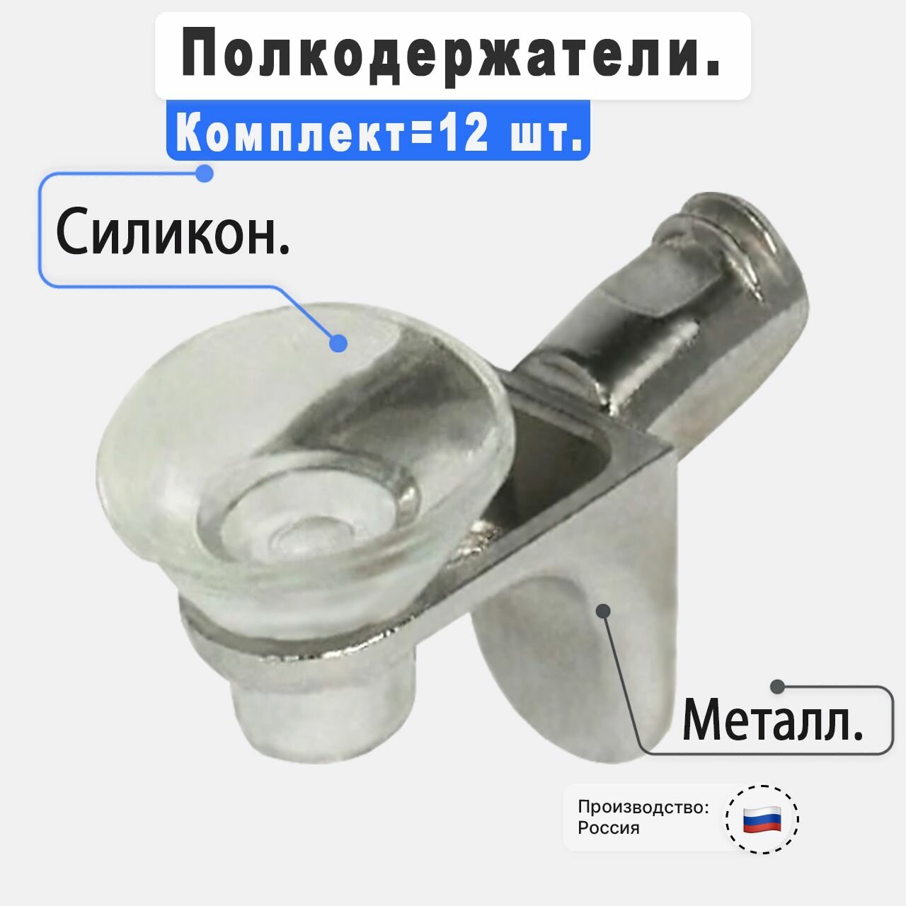 Полкодержатель мебельный 8*14 с амортизатором угловой 12 шт, хром. OTLEX