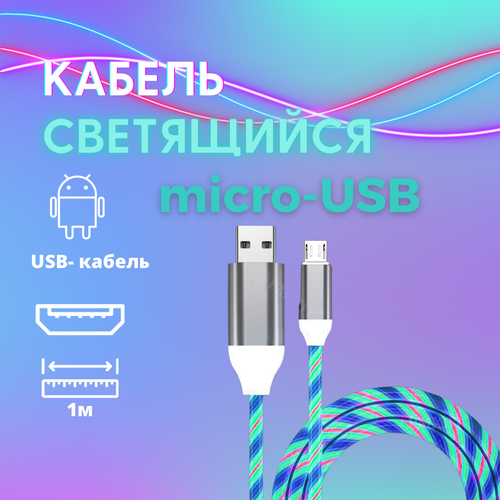 Светящийся кабель/быстрая зарядка для Андроида/ Светящийся кабель Micro USB для зарядки телефона/Разноцветный/Multicolor