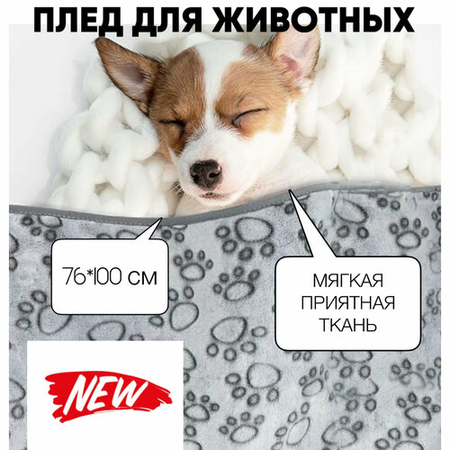 Мягкий плед для собак и кошек Мохнатик , подстилка 76*100 см в лежанку, на диван, в поездку, серый