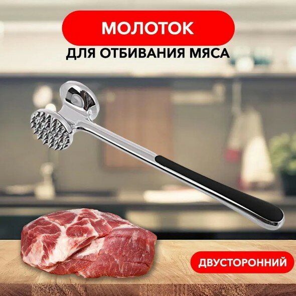 Молоток отбивной для мяса / Колотушка для мяса / Разрыхлитель для мяса / Тендерайзер для мяса/ Молоточек для отбивания мяса от Zodiak-Shop