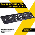 Рамка для номера автомобиля рельефная MERCEDES 