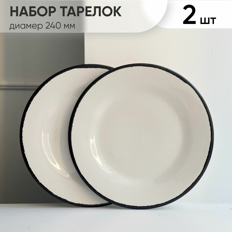 Набор тарелок 2 шт диаметр 240 мм