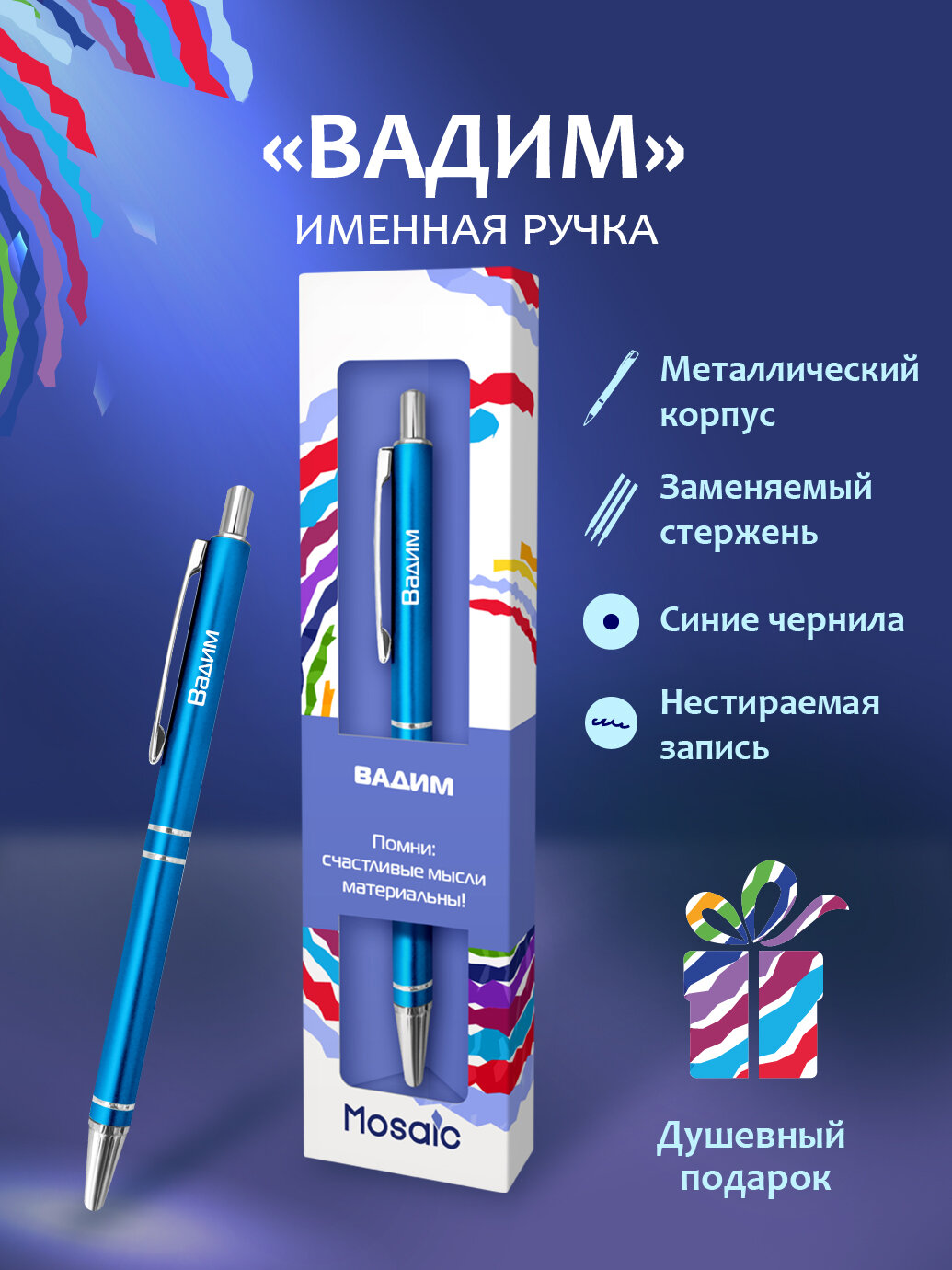 Подарочная именная ручка Mosaic "Вадим" (87)