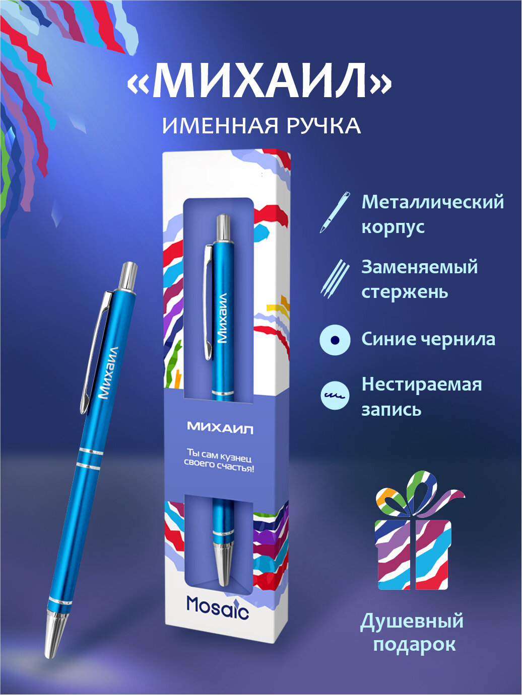 Подарочная именная ручка Mosaic "Михаил" (66)