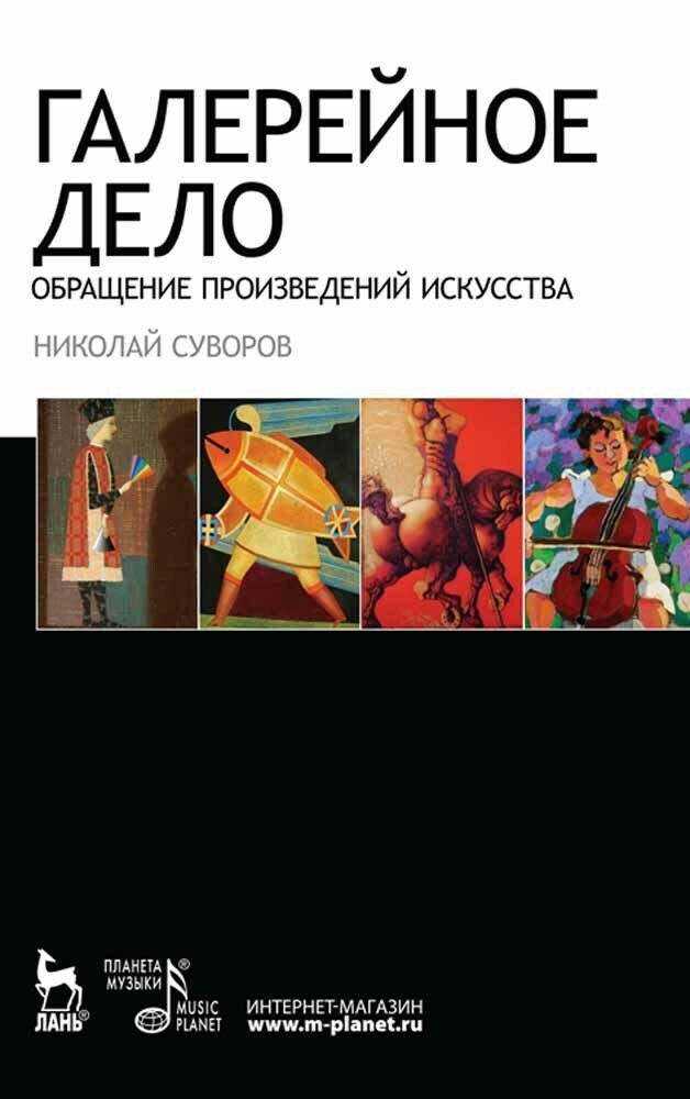 Суворов Н. Н. "Галерейное дело. Обращение произведений искусства"