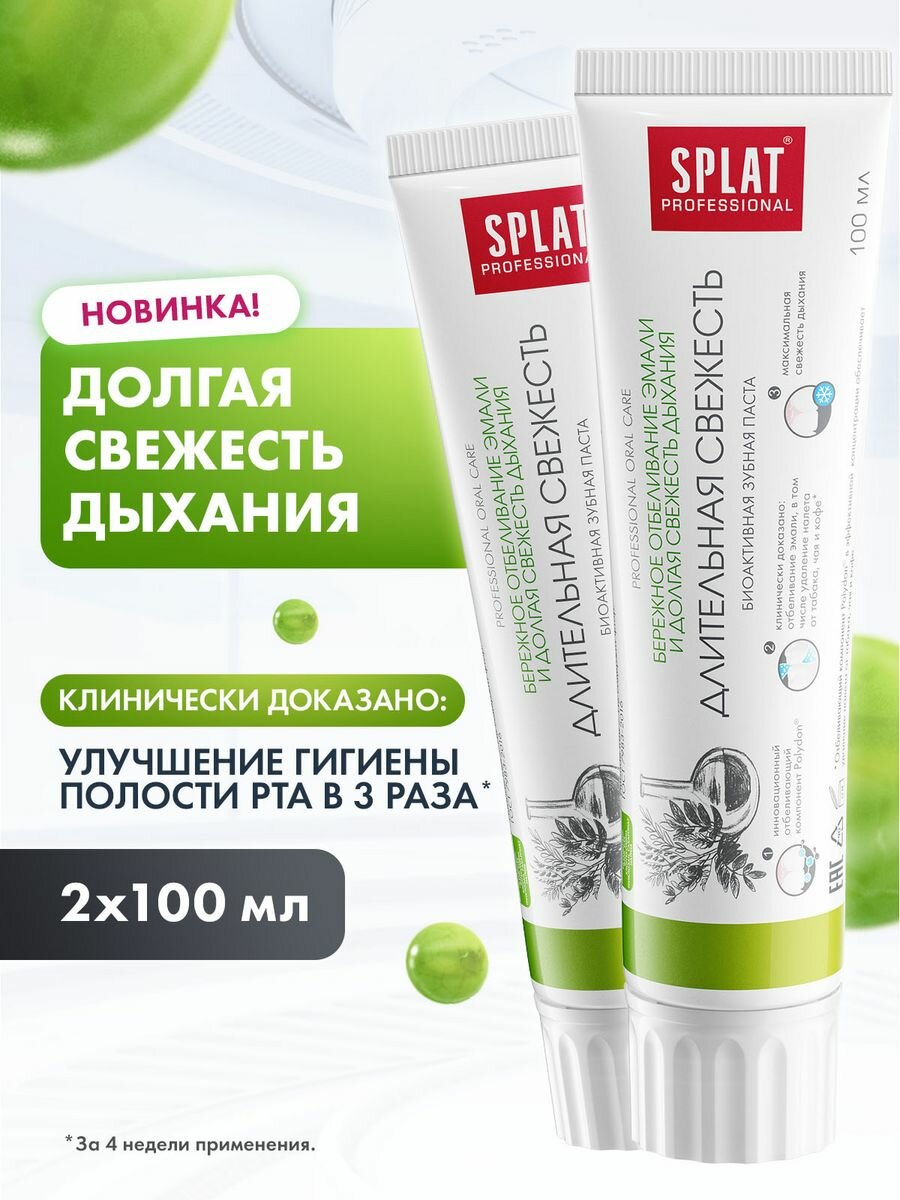 Зубная паста серии Professional «SPLAT (сплат) Long-lasting Freshness / Длительная свежесть», 100 мл (2 шт)