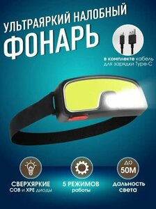 Налобный фонарь светодиодный,5 режима свечения, влагозащитой,/Аккумуляторный, LED, для рыбалки, охоты/с зарядкой от USB, водонепроницаемый