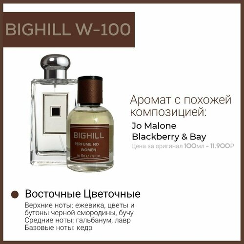 Премиальный селективный парфюм Bighill W-100 (Blackberry & Bay Jo Malone) 50 мл. диффузор bighill more than 120 мл