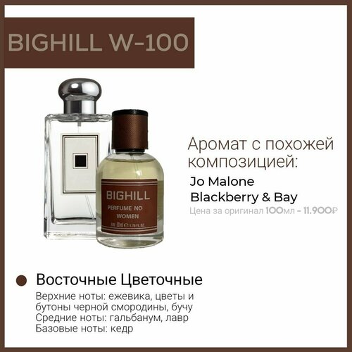 Премиальный селективный парфюм Bighill W-100 (Blackberry & Bay Jo Malone) 50 мл. премиальный селективный парфюм bighill w 100 blackberry